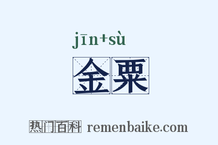 金粟是什么意思的图片